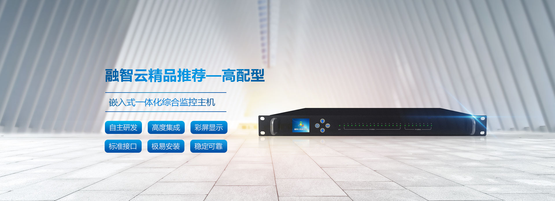 融智云精品推薦——高配型